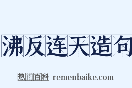 沸反连天造句是什么意思的图片